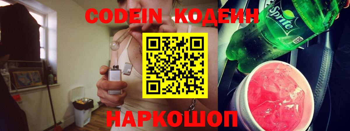 Балаково  Кодеин Purple Drank  Вход с VPN  Кодеиновый сироп Lean Purple Drank 