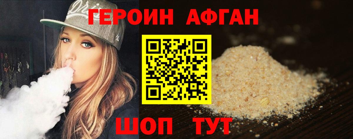ГЕРОИН Афган Балаково